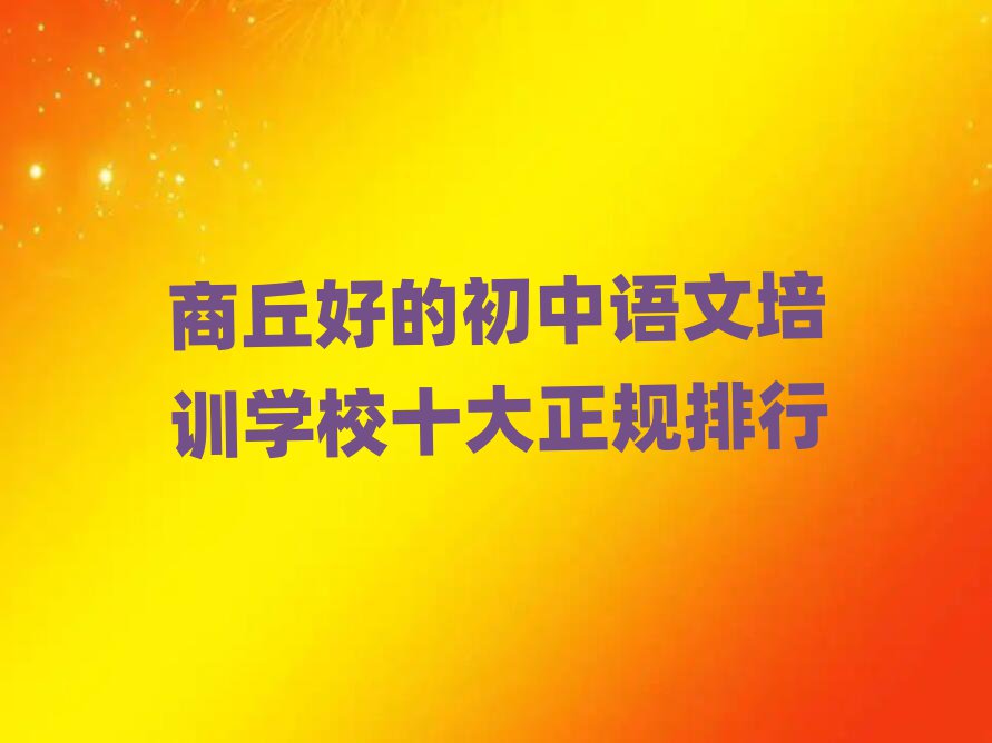 商丘好的初中語文培訓(xùn)學(xué)校十大正規(guī)排行