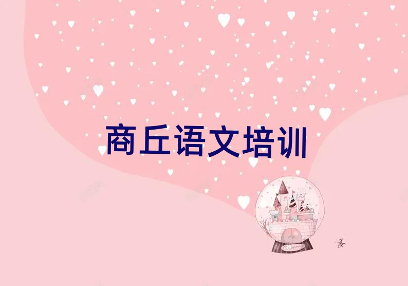 商丘好的初中語文培訓(xùn)學(xué)校十大正規(guī)排行