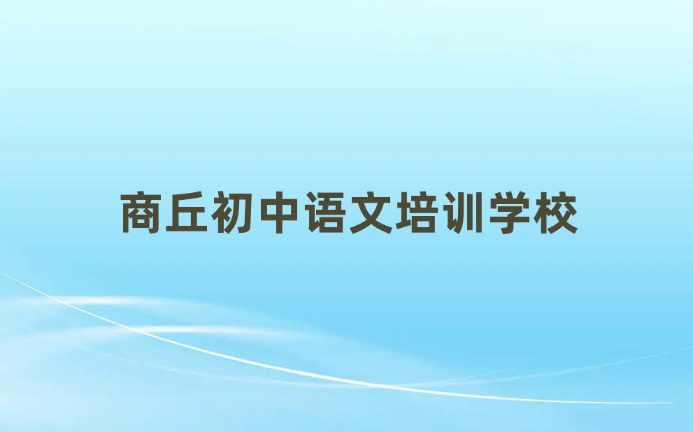 商丘好的初中語文培訓(xùn)學(xué)校十大正規(guī)排行
