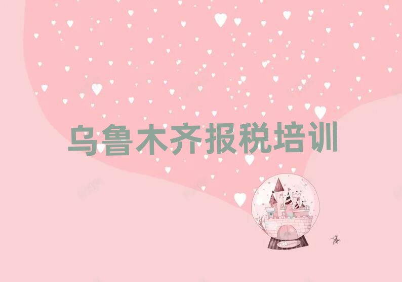 烏魯木齊學(xué)財(cái)稅哪兒好人氣排行榜一覽表