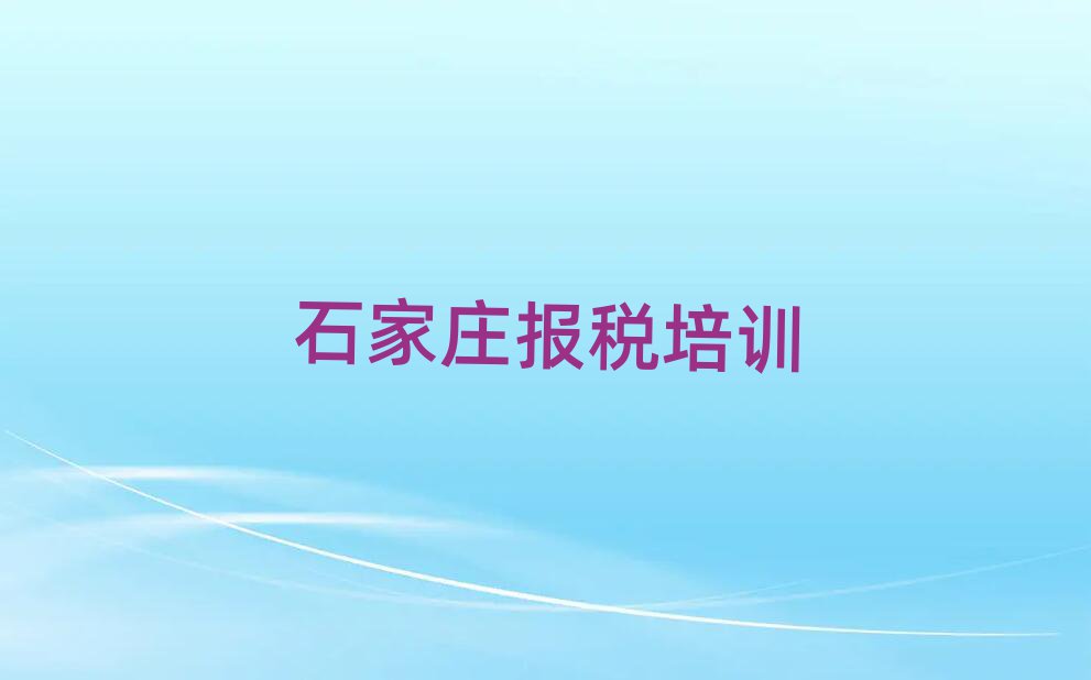石家莊財稅培訓(xùn)班榜單一覽推薦排行榜
