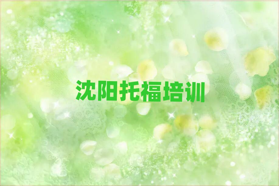 2025年沈陽(yáng)學(xué)托福哪家學(xué)校好十大名單排名甄選