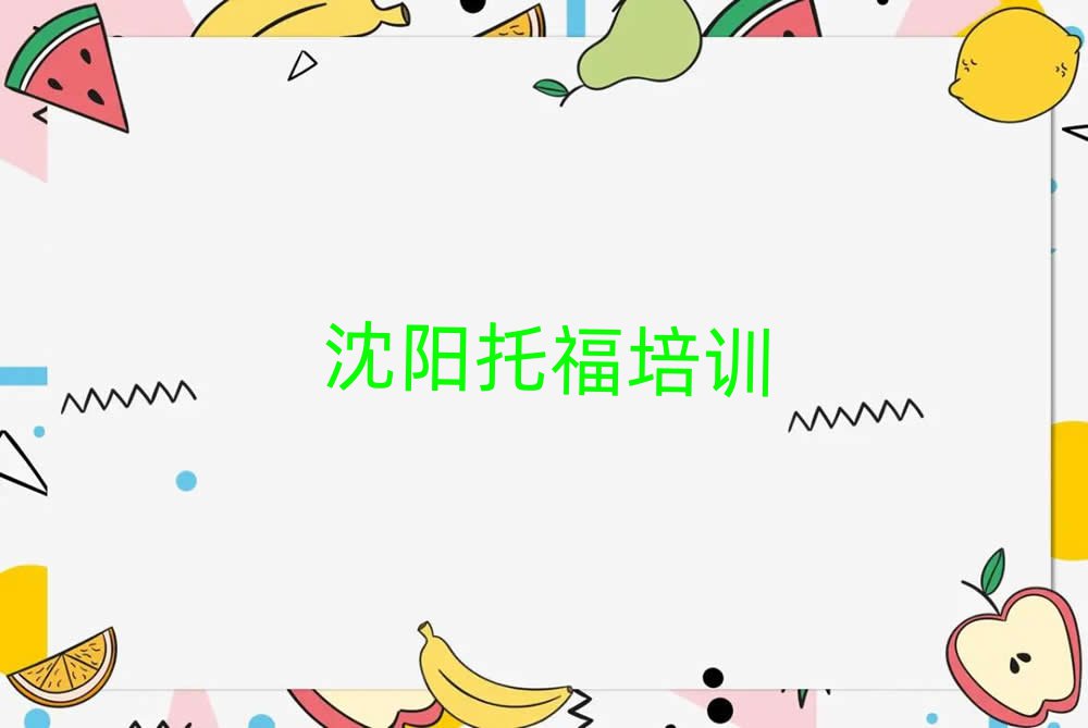 2025年沈陽(yáng)學(xué)托福哪家學(xué)校好十大名單排名甄選