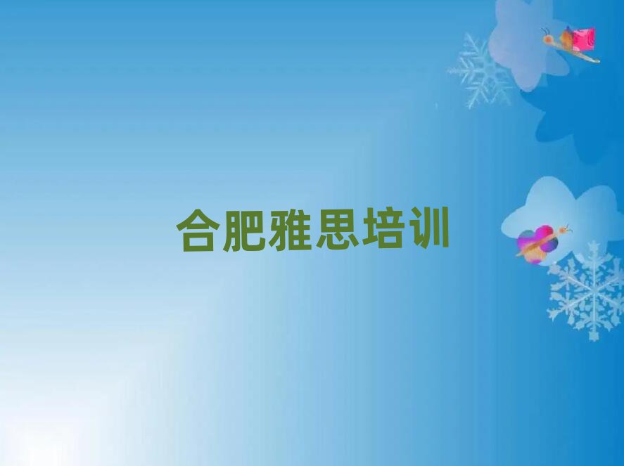 合肥蜀山區(qū)雅思培訓(xùn)班在哪個(gè)網(wǎng)站找實(shí)力排名名單