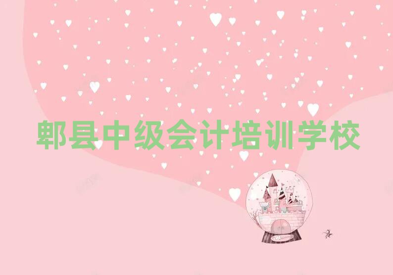 郫縣學(xué)中級會計(jì)去什么學(xué)校一覽