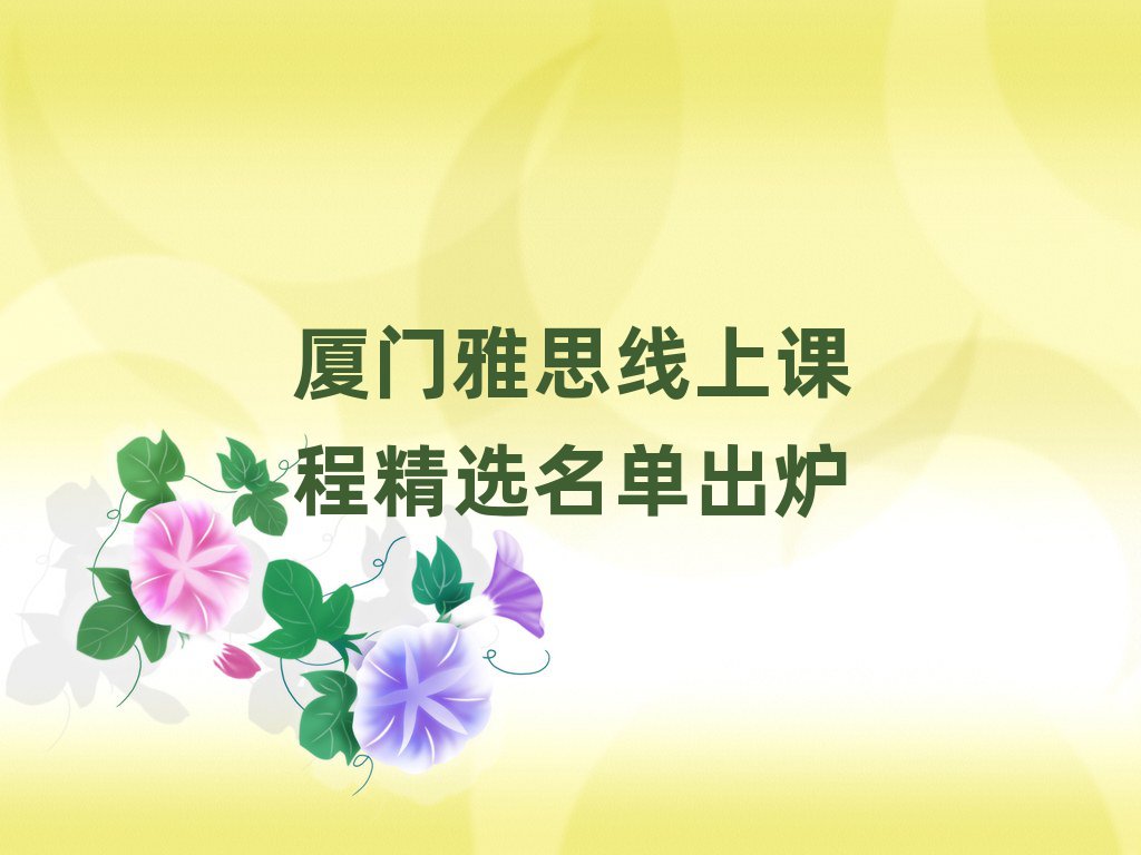 廈門雅思線上課程精選名單出爐