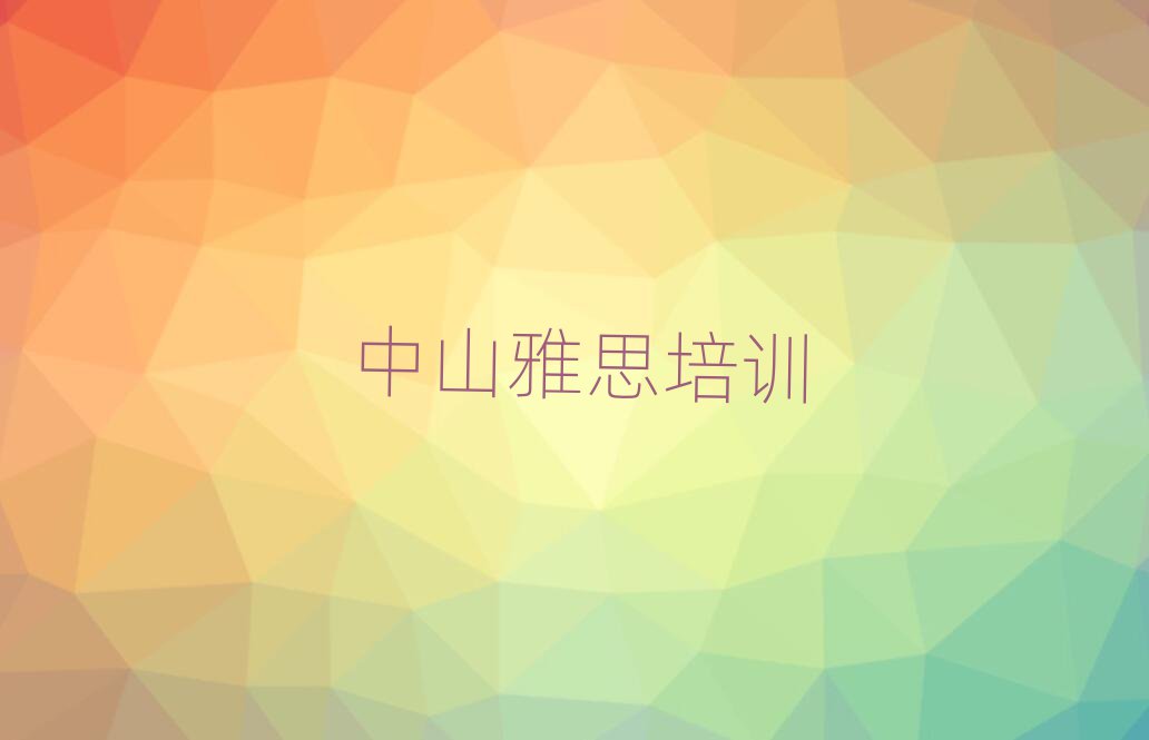中山學(xué)雅思在哪里學(xué)十大正規(guī)排行