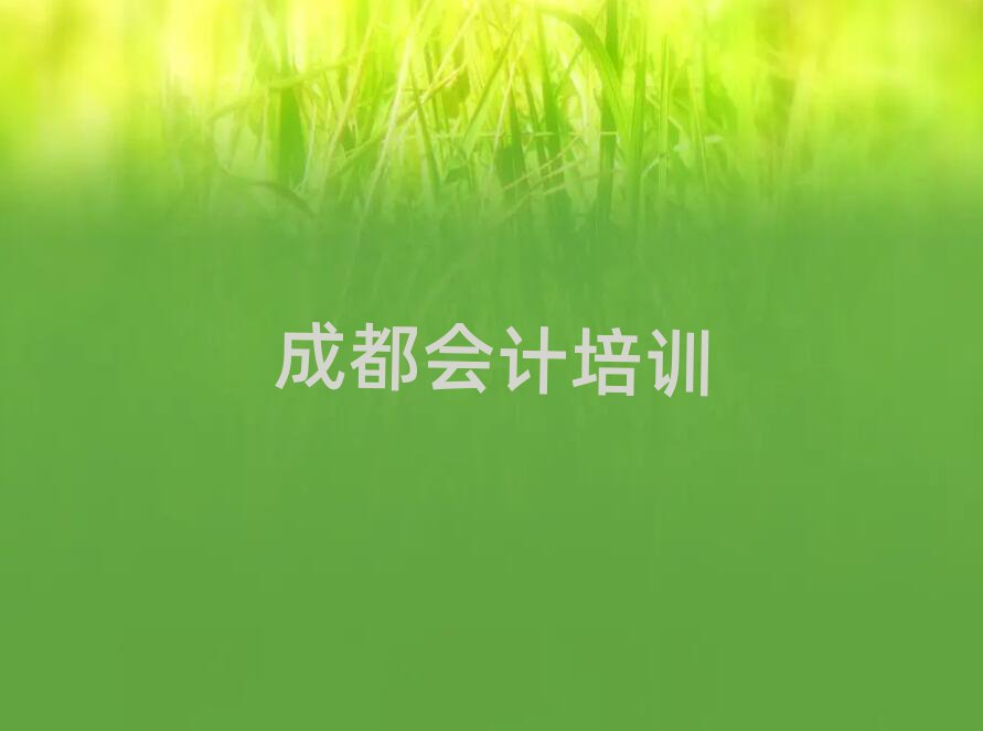 5月成都會(huì)計(jì)培訓(xùn)班學(xué)費(fèi)榜首今日公布一覽