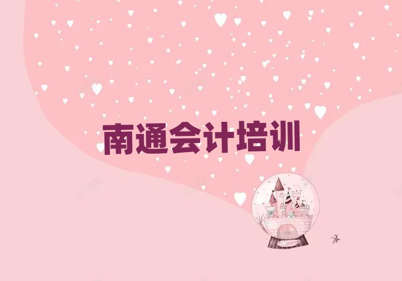 南通會計培訓費用名單精選一覽