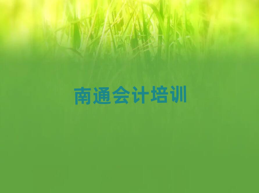 南通會計培訓費用名單精選一覽