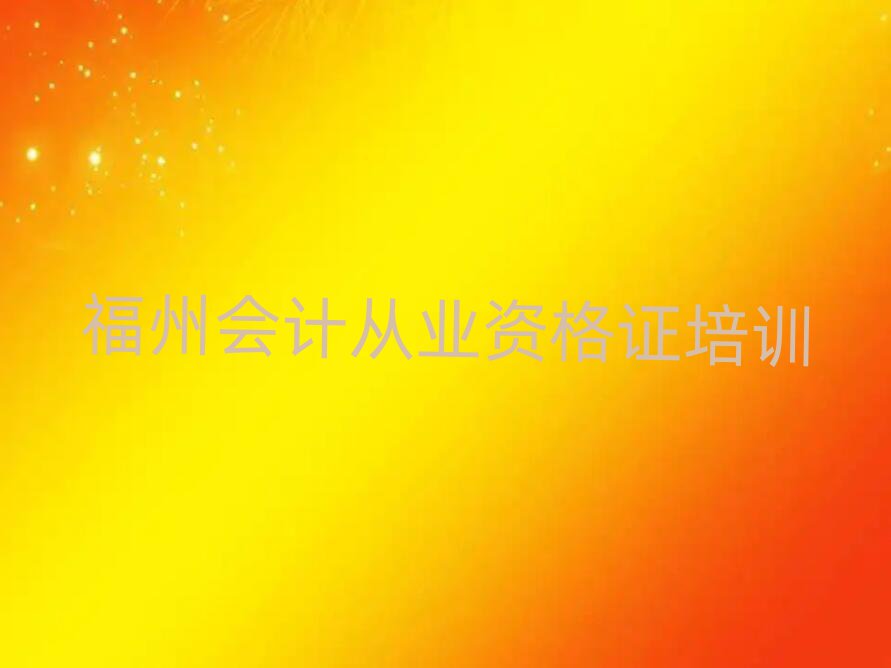 2025年福州鼓樓區(qū)在線教會計從業(yè)資格證