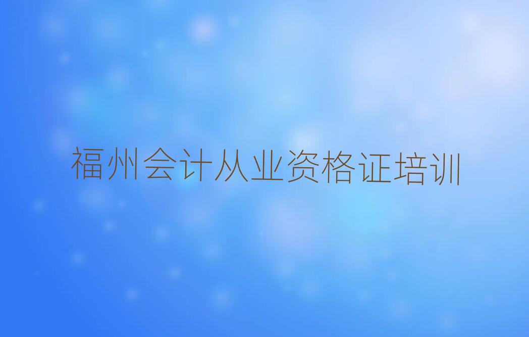 2025年福州鼓樓區(qū)在線教會計從業(yè)資格證