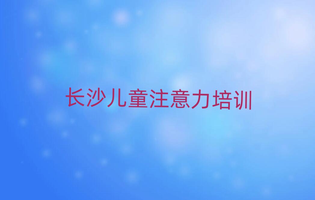 長沙學(xué)孩子學(xué)習(xí)能力哪個學(xué)校比較好名單揭秘一覽