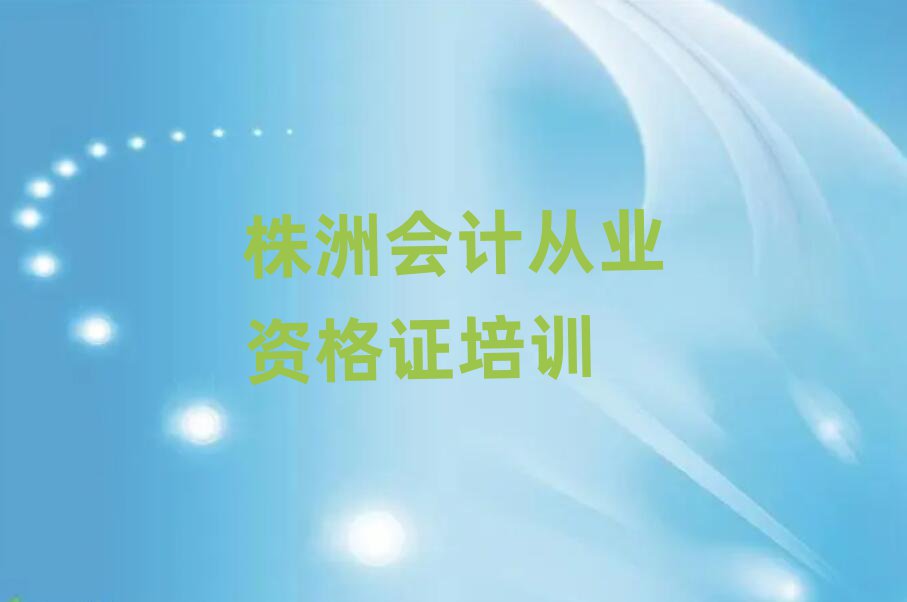 株洲石峰區(qū)會(huì)計(jì)從業(yè)資格證去哪里培訓(xùn)