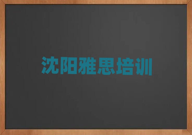 2025年沈陽皇姑區(qū)雅思培訓(xùn)學(xué)校學(xué)費(fèi)多少錢啊?