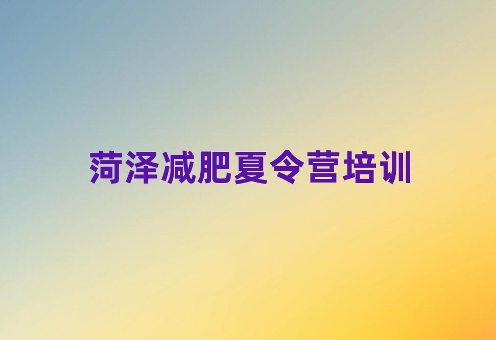2025年菏澤減肥營(yíng)價(jià)格排名前十