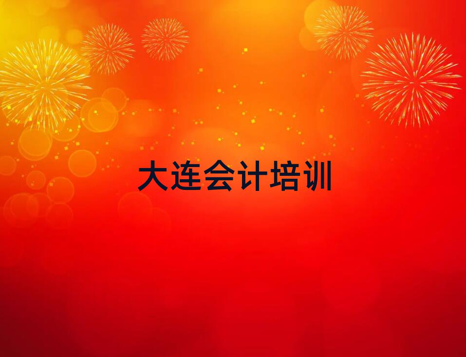 5月大連西崗區(qū)會計在哪找會計培訓(xùn)班排名top10