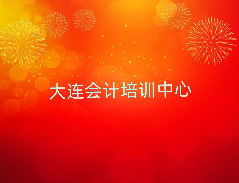 5月大連西崗區(qū)會計在哪找會計培訓(xùn)班排名top10
