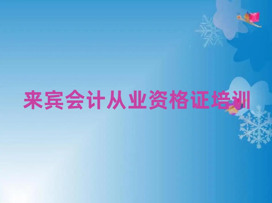 來賓興賓區(qū)培訓(xùn)會計從業(yè)資格證學費多少錢一排名