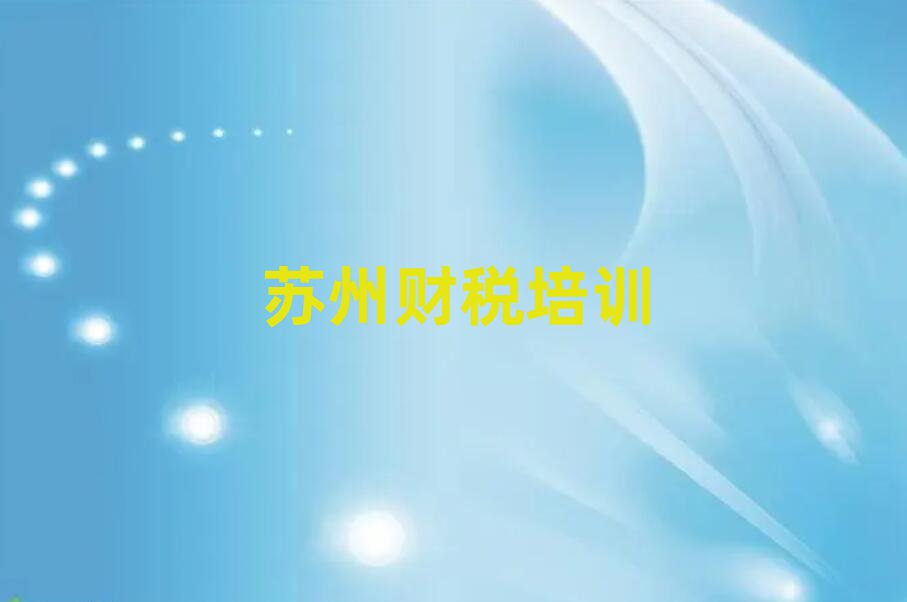 蘇州吳中區(qū)財稅培訓費用top排行榜