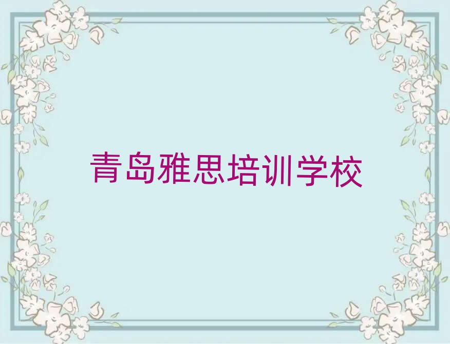 青島學(xué)雅思的好學(xué)校十大排名名單公布