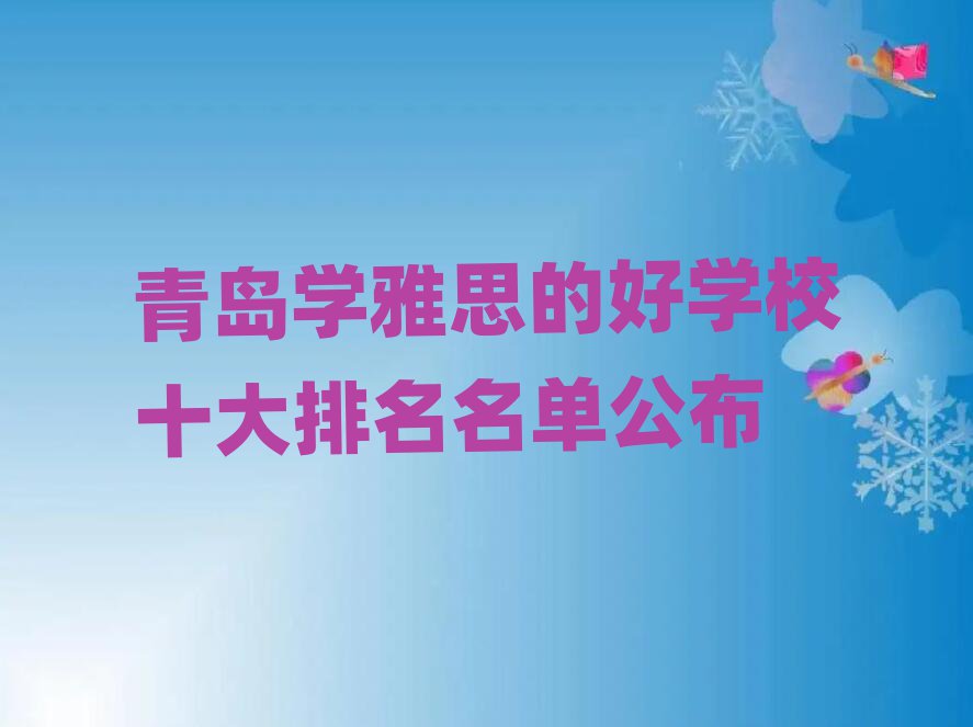 青島學(xué)雅思的好學(xué)校十大排名名單公布