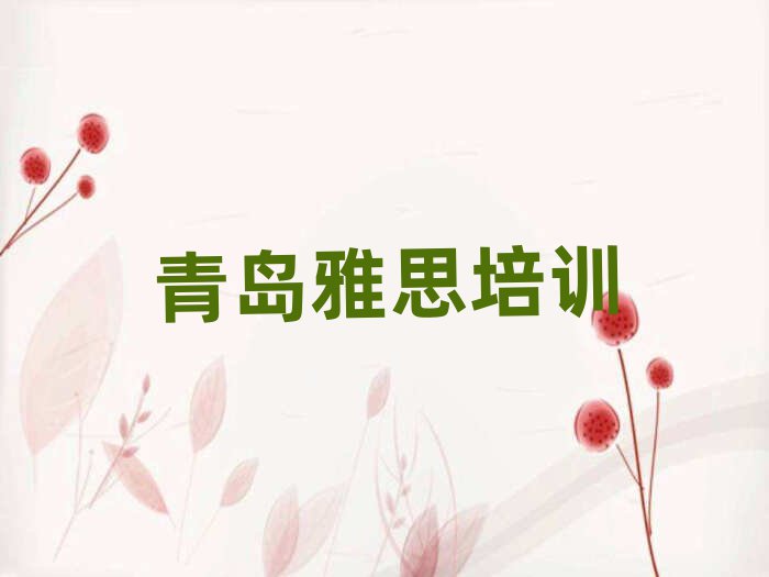 青島學(xué)雅思的好學(xué)校十大排名名單公布