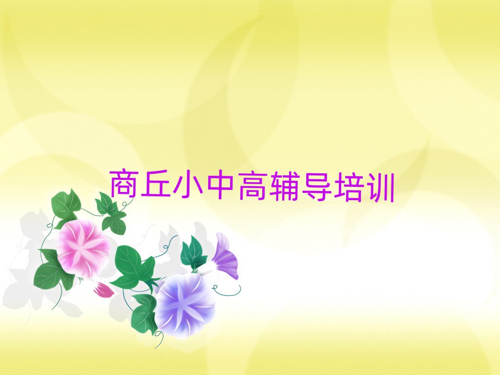 5月商丘梁園區(qū)高中數(shù)學(xué)比較有名的高中數(shù)學(xué)培訓(xùn)學(xué)校