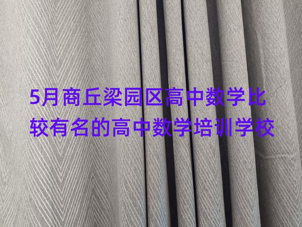 5月商丘梁園區(qū)高中數(shù)學(xué)比較有名的高中數(shù)學(xué)培訓(xùn)學(xué)校