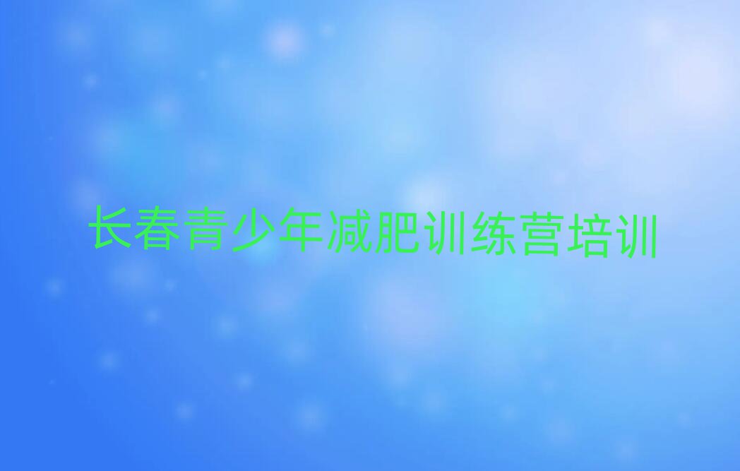 長春減肥訓(xùn)練營可靠嗎推薦一覽