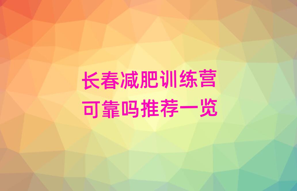 長春減肥訓(xùn)練營可靠嗎推薦一覽