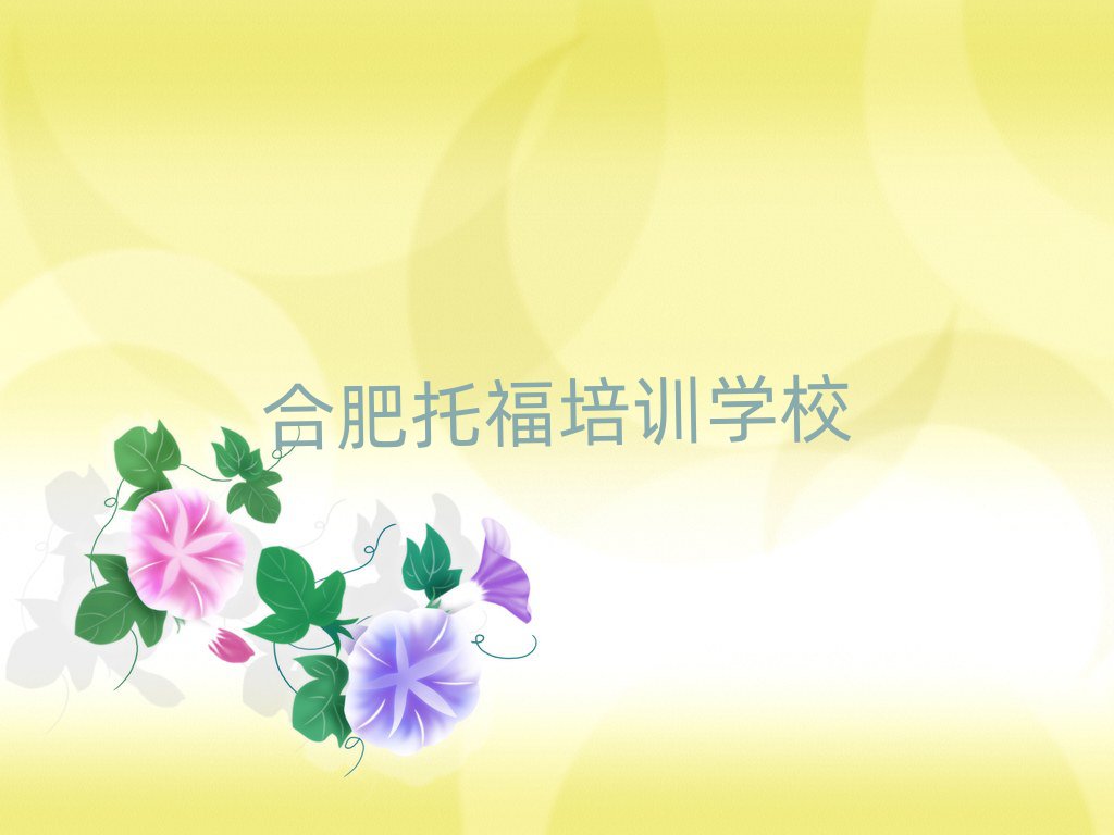 合肥托福網絡學習班精選名單排行榜匯總