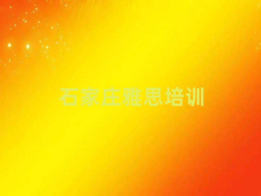 2025年石家莊學(xué)雅思哪里好十大排行