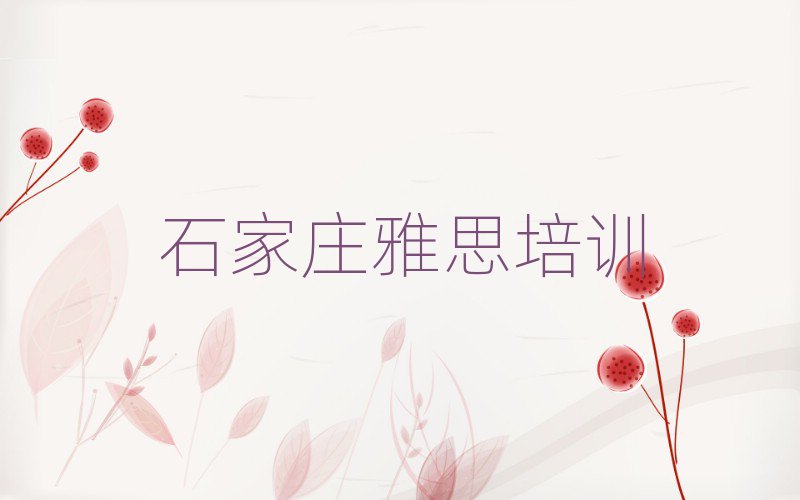 2025年石家莊學(xué)雅思哪里好十大排行