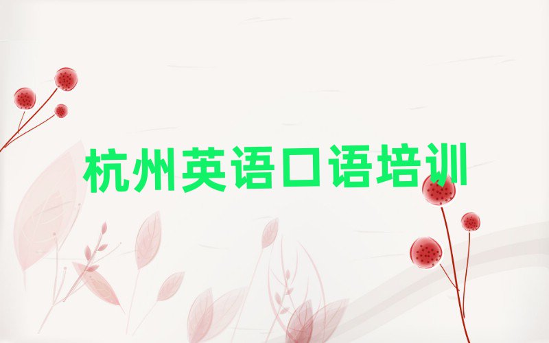 杭州余杭區(qū)英語口語培訓學校哪里好排名top10