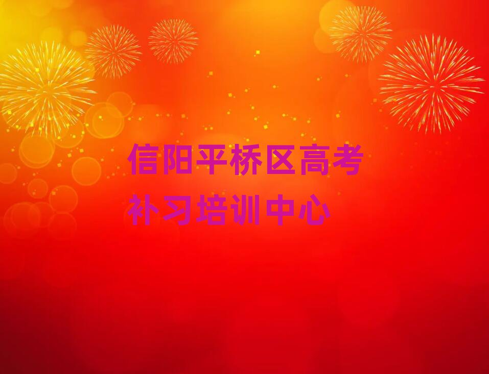 信陽平橋區(qū)高考補習培訓一對一輔導費用是多少