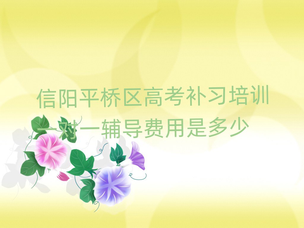 信陽平橋區(qū)高考補習培訓一對一輔導費用是多少