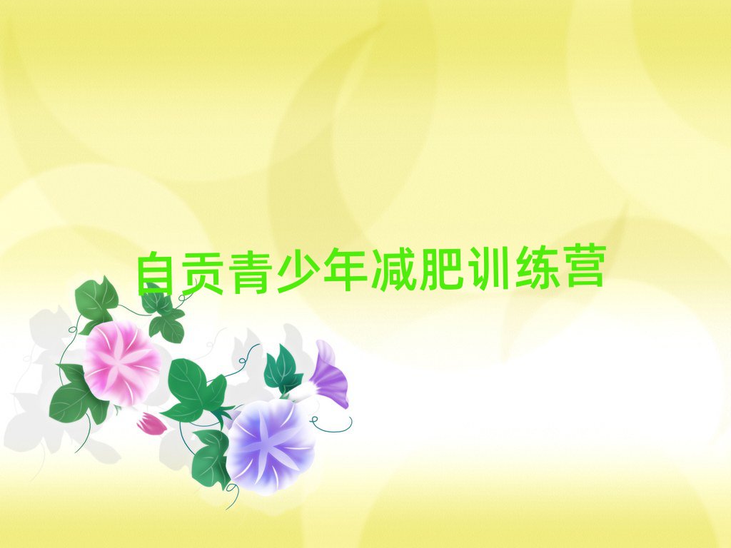 自貢減肥訓(xùn)練營價錢名單一覽