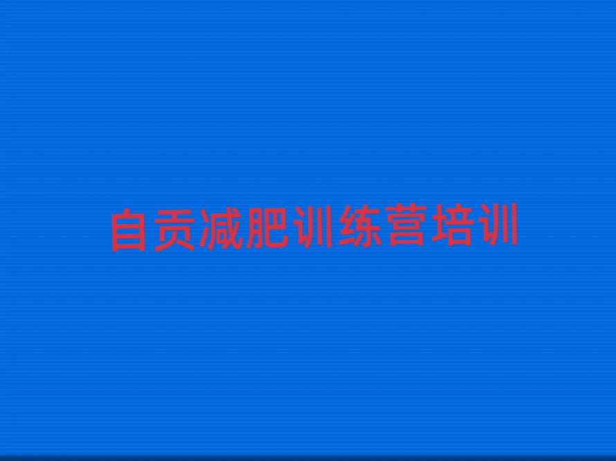 自貢減肥訓(xùn)練營價錢名單一覽