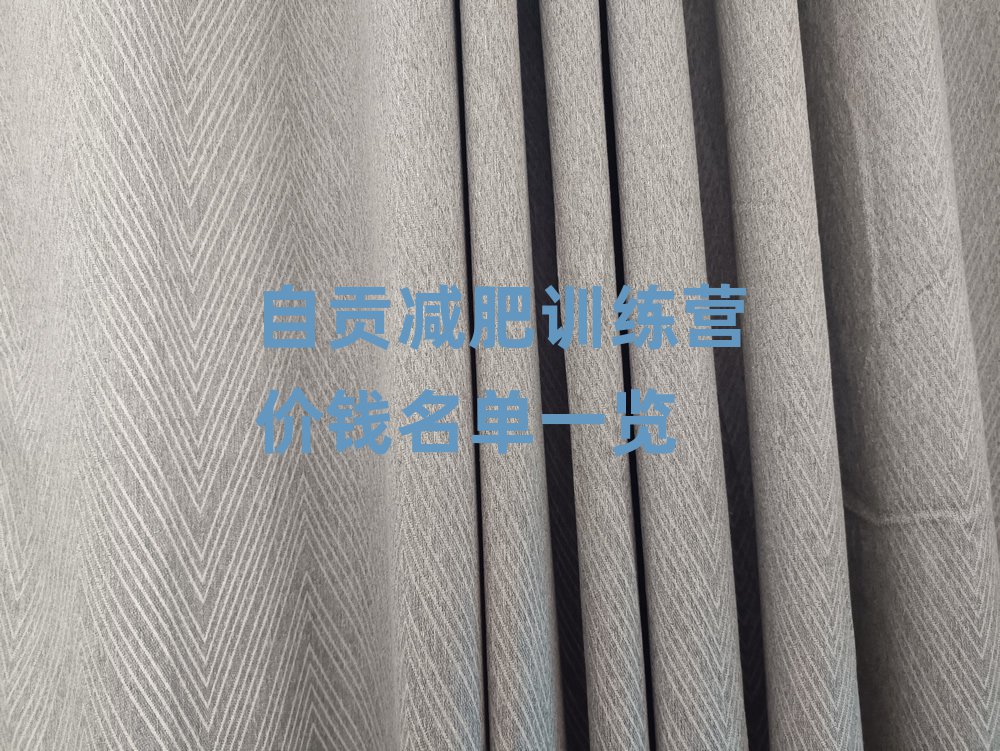 自貢減肥訓(xùn)練營價錢名單一覽