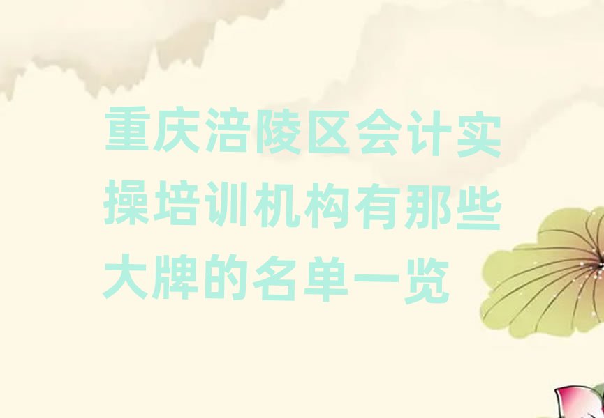 重慶涪陵區(qū)會計實操培訓機構(gòu)有那些大牌的名單一覽