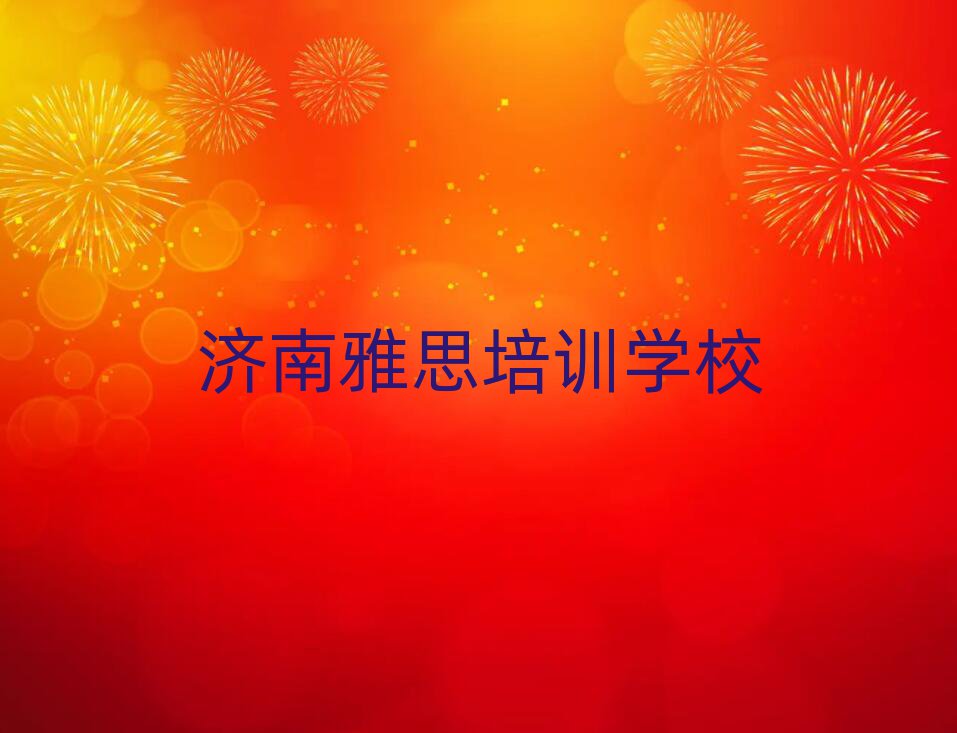 濟南到哪里學雅思十大正規(guī)排行