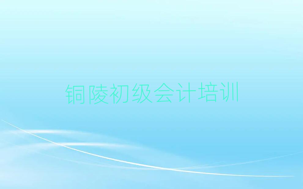 5月銅陵初級會計培訓學校