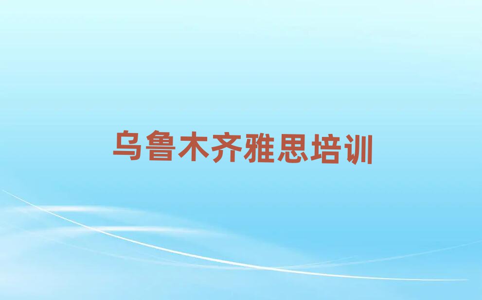 烏魯木齊兵團(tuán)十二師三坪農(nóng)場(chǎng)雅思培訓(xùn)班價(jià)格一般多少