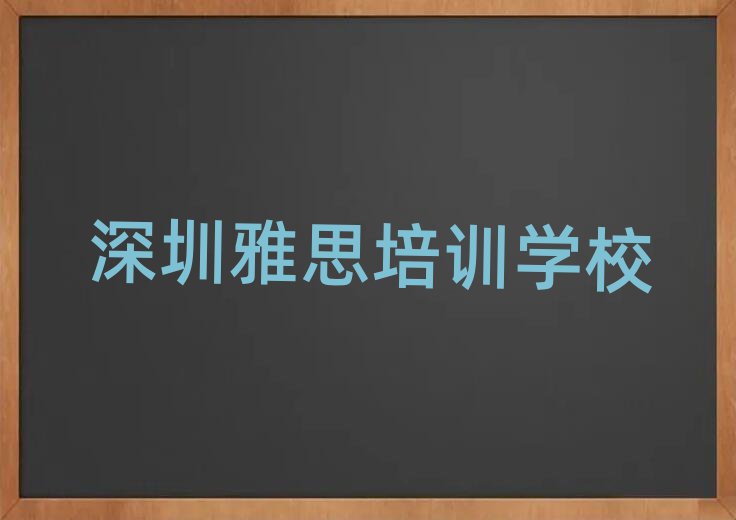 深圳雅思線上學習班口碑排行榜推薦
