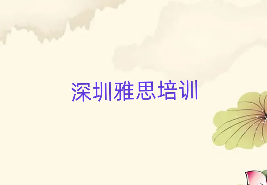 深圳雅思線上學習班口碑排行榜推薦