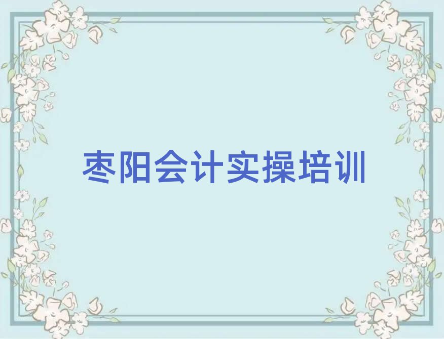 棗陽會(huì)計(jì)實(shí)操專業(yè)培訓(xùn)學(xué)校名單總覽公布一覽表