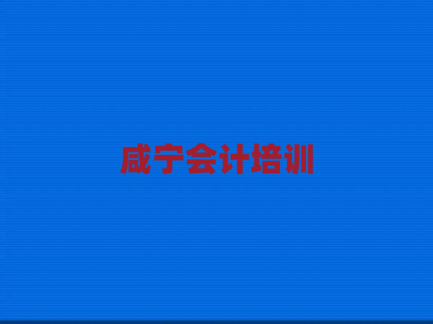 咸寧咸安區(qū)會計(jì)培訓(xùn)視頻十大排名