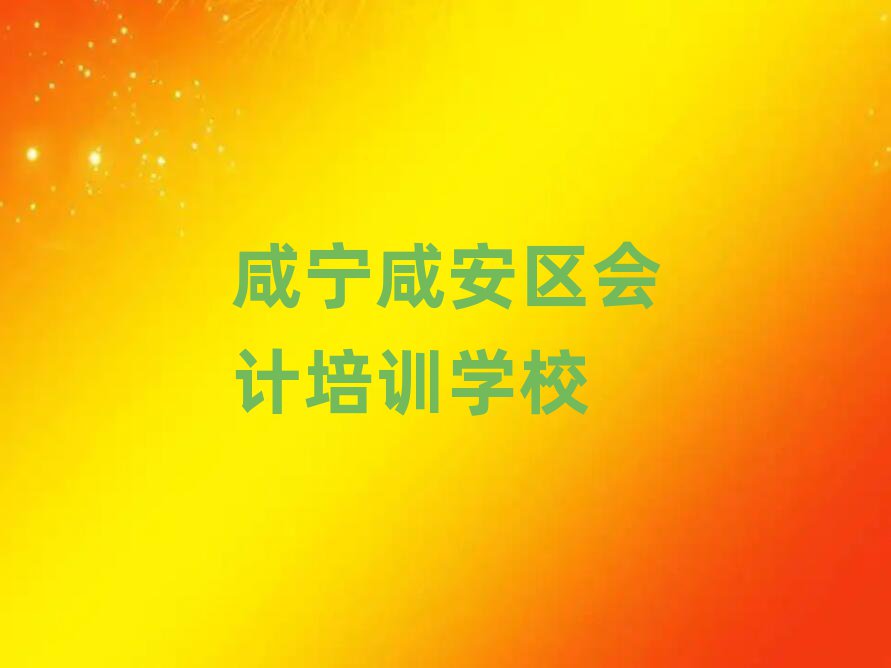 咸寧咸安區(qū)會計(jì)培訓(xùn)視頻十大排名