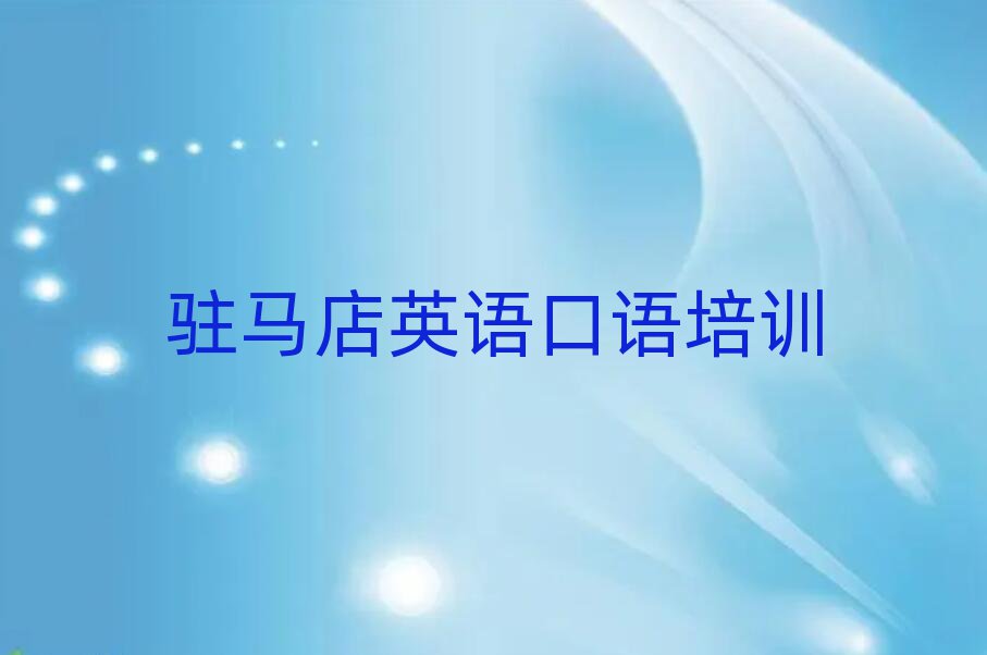 5月駐馬店驛城區(qū)英語口語線下英語口語輔導(dǎo)機構(gòu)哪家好排名前五